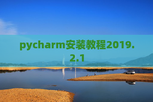 pycharm安装教程2019.2.1